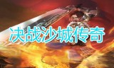 (传奇手游决战沙城怎么玩)传奇手游决战沙城