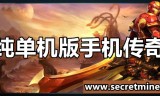 单机传奇游戏手机版单机传奇游戏手机版1