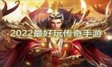 受欢迎的传奇手游人气最好的传奇手游