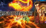(传奇红包高爆版)爆红包的传奇手游