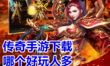 (正版传奇游戏有哪些)正版的传奇手游有哪些