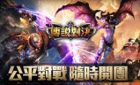 (传奇对决5v5下载手游官方网站)传奇对决5v5下载手游