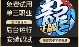 (传奇手游 辅助)传奇手游通用辅助