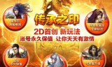 传奇手游sf发布网新服:传奇承诺账号永久保值  SF还是洗洗睡吧~~