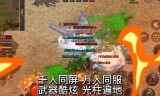 (打金提现传奇三端手游)三端互通打金传奇手游网站