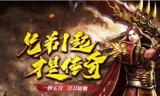 (最新单职业传奇网站最新单职业传奇网站)最新单职业手游传奇