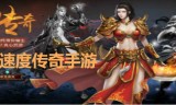 (攻击速度超快的传奇)超快攻速传奇手游