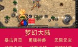 (真正带月灵版传奇手游)最新传奇手游月灵版