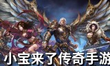 比较好的传奇手游有没有比较好的传奇手游