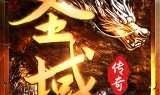 (传奇手游sf最新发布网站)手游传奇sf发布网
