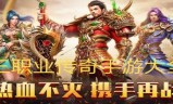 (传奇三职业版本手游)3职业传奇手游版