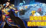 传奇手游辅助器大全传奇手游辅助软件排行榜辅助器大全