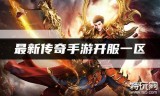 今天新开1区服的传奇手游今天新开1区服的手游传奇服务器