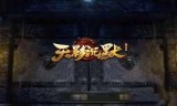 最火单职业传奇手游:复古传奇：单职业传奇-天影沉默