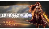 传奇世界手游版官方正式版传奇世界手游版官方正式版攻略