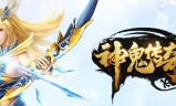 神鬼传奇手游神鬼传奇手游哪个职业最强