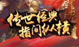 (传奇手游排名前十)传奇手游大作