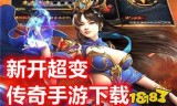 (微变传奇手游新开服网站)新开微变传奇手游网站
