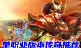 新开传奇私服手游传奇私新手游开服发布网