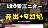 (传奇手游雷霆二合一版本)传奇手游雷霆二合一
