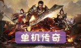 (类似传奇的单机电脑游戏)类似传奇单机的手游