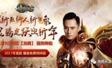 (张家辉代言的传奇手游是什么)张家辉代言的传奇手游