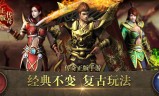 (找一款传奇手游复古的)找一款传奇手游