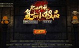 (传奇手游复古小极品版)复古传奇小极品手游