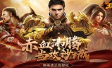 传奇类手游无限元宝版gm传奇手游无限元宝无限钻石