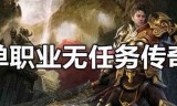(无充值的传奇手游)纯公益无充值无付费传奇手游