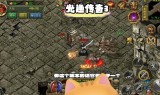 传奇3手游发布站传奇手游发布站合击服精选