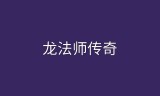 (法师传奇手游技能配置)法师传奇手游