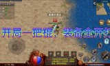 (贪玩火龙传奇手游)火龙传奇手游版