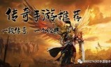 (170版本传奇手游)1.70版本传奇手游