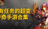包含不做任务的传奇手游的词条