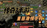 那个手游传奇刚开一区那个手游传奇刚开一区就封了