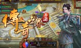 (无付费无vip无商城传奇手游)找个没有vip的传奇手游