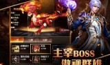 猎魔传奇手游猎魔传奇手游优势