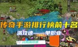 (单职业传奇手游排行榜前十名)单职业传奇手游排行榜