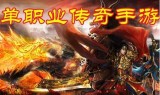 正版手机传奇游戏正版手机传奇游戏推荐