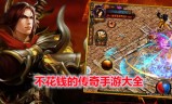 花钱最少的传奇手游花钱最少的传奇手游排行