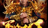 传奇来了手游传奇来了手游胡军