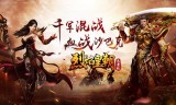 (传奇手游排行榜2020前十名)经典传奇手游排行榜