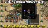 (185版本传奇手游)185传奇手游吧