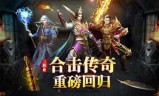 (合击传奇手游吧)合击传奇手游私服