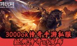 横版传奇手游横版传奇手游内部福利号