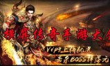 横屏手游传奇新开无任务横屏传奇手游