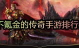 传奇手游排行榜2021传奇手游排行榜2021前十名图片