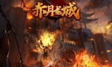 (赤月传奇手游官方网站)赤月传奇手游激活码