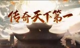 (上线1000级传奇手游)上线传奇手游